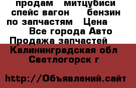 продам   митцубиси спейс вагон 2.0 бензин по запчастям › Цена ­ 5 500 - Все города Авто » Продажа запчастей   . Калининградская обл.,Светлогорск г.